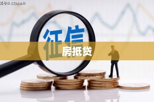 山海关房抵贷