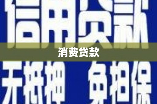 山海关消费贷款