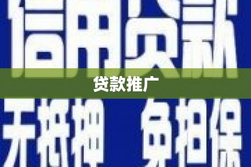 山海关贷款推广