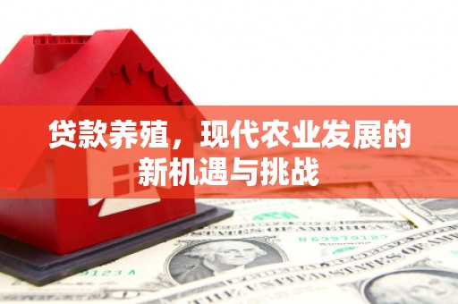 山海关贷款养殖，现代农业发展的新机遇与挑战