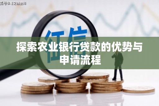 山海关探索农业银行贷款的优势与申请流程