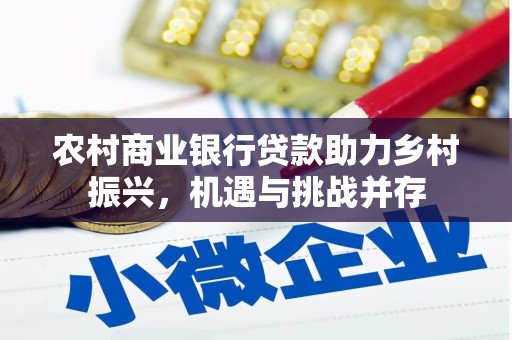 山海关农村商业银行贷款助力乡村振兴，机遇与挑战并存