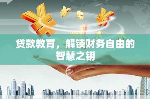 山海关贷款教育，解锁财务自由的智慧之钥