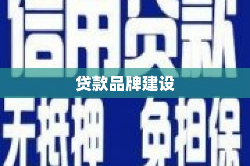 山海关贷款品牌建设