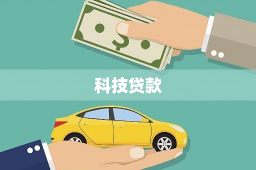 山海关科技贷款