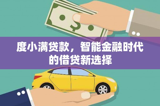 山海关度小满贷款，智能金融时代的借贷新选择