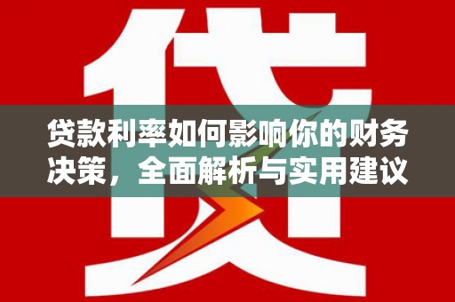 山海关贷款利率如何影响你的财务决策，全面解析与实用建议