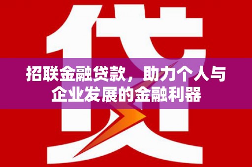 山海关招联金融贷款，助力个人与企业发展的金融利器