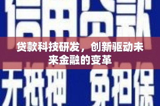 山海关贷款科技研发，创新驱动未来金融的变革
