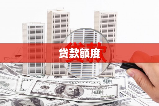 山海关贷款额度