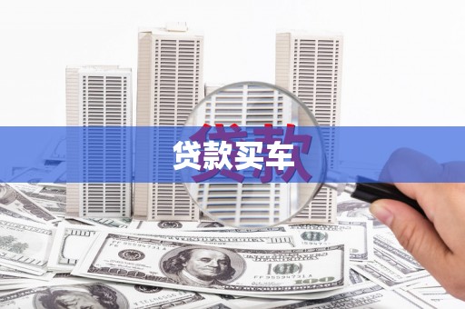 山海关贷款买车