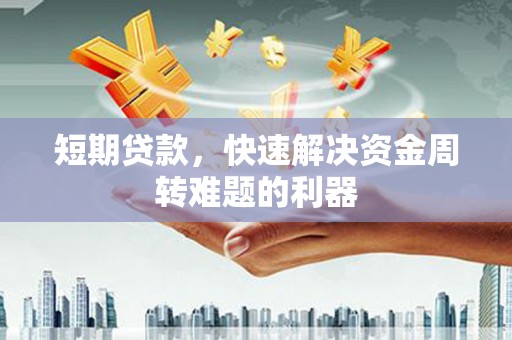 山海关短期贷款，快速解决资金周转难题的利器