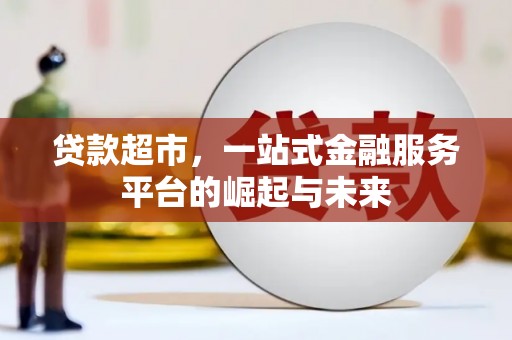 山海关贷款超市，一站式金融服务平台的崛起与未来