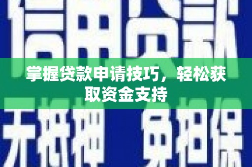 山海关掌握贷款申请技巧，轻松获取资金支持