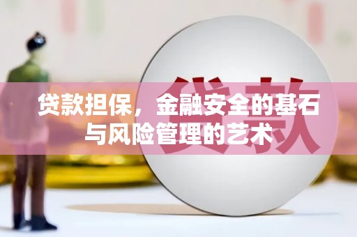 山海关贷款担保，金融安全的基石与风险管理的艺术