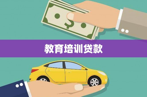 山海关教育培训贷款