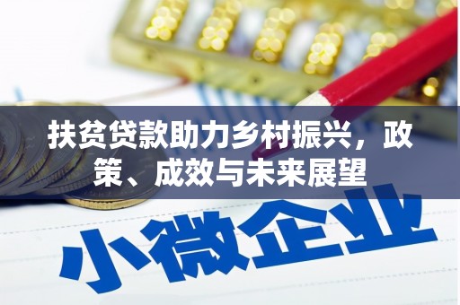 山海关扶贫贷款助力乡村振兴，政策、成效与未来展望