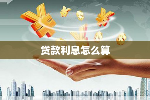 山海关贷款利息怎么算