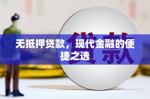 山海关无抵押贷款，现代金融的便捷之选