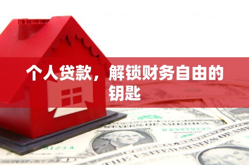山海关个人贷款，解锁财务自由的钥匙