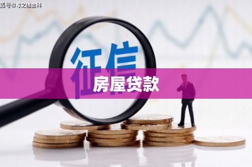 山海关房屋贷款
