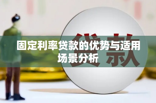 山海关固定利率贷款的优势与适用场景分析