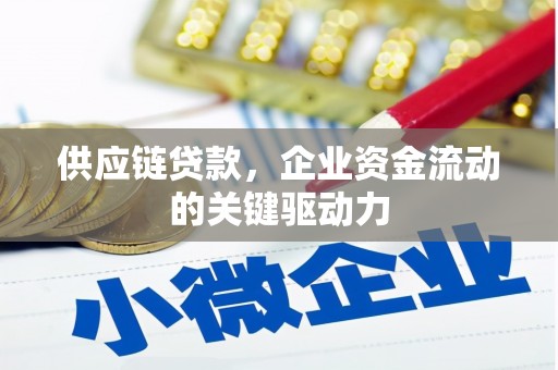 山海关供应链贷款，企业资金流动的关键驱动力