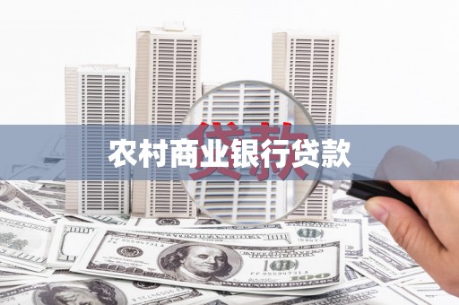 山海关农村商业银行贷款