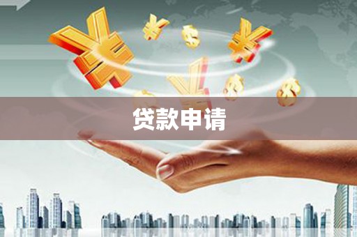 山海关贷款申请