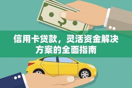 山海关信用卡贷款，灵活资金解决方案的全面指南