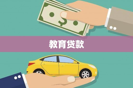 山海关教育贷款