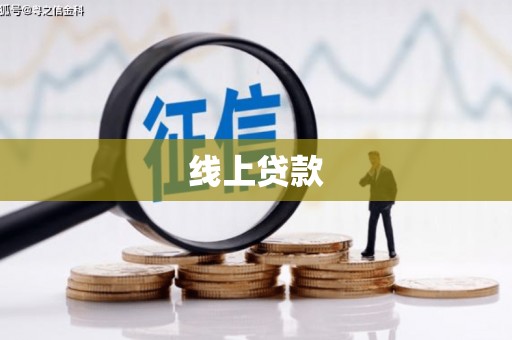 山海关线上贷款