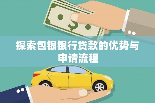 山海关探索包银银行贷款的优势与申请流程