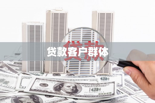 山海关贷款客户群体