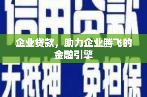 山海关企业贷款，助力企业腾飞的金融引擎