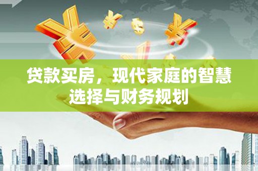 山海关贷款买房，现代家庭的智慧选择与财务规划