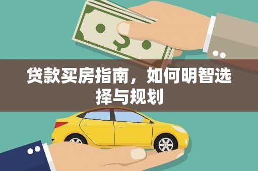 山海关贷款买房指南，如何明智选择与规划