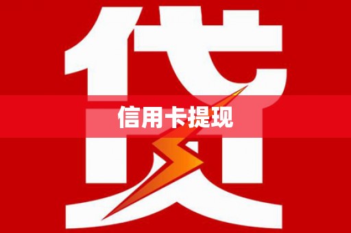 山海关信用卡提现