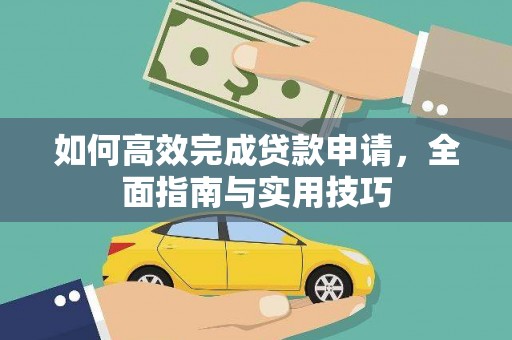 山海关如何高效完成贷款申请，全面指南与实用技巧
