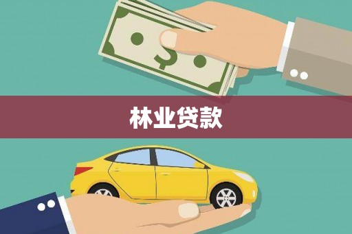 山海关林业贷款