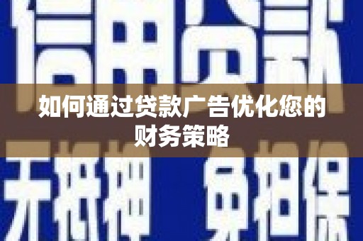 山海关如何通过贷款广告优化您的财务策略