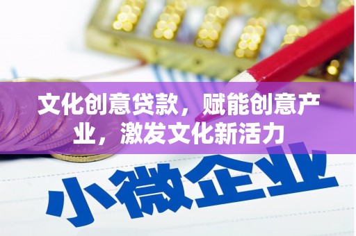 山海关文化创意贷款，赋能创意产业，激发文化新活力