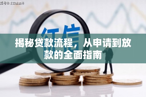山海关揭秘贷款流程，从申请到放款的全面指南