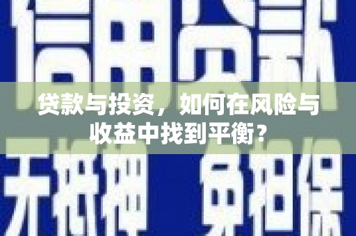 山海关贷款与投资，如何在风险与收益中找到平衡？