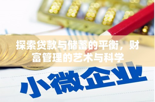 山海关探索贷款与储蓄的平衡，财富管理的艺术与科学