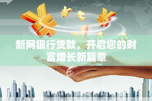 山海关新网银行贷款，开启您的财富增长新篇章