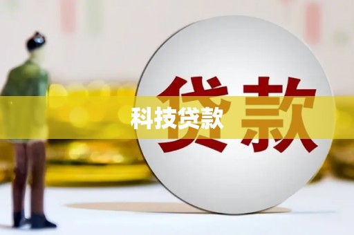 山海关科技贷款