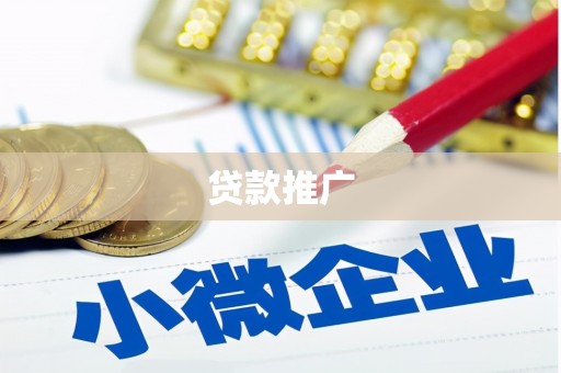山海关贷款推广