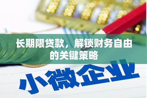 山海关长期限贷款，解锁财务自由的关键策略