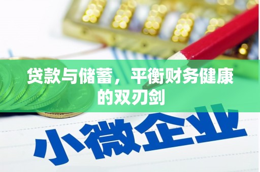 山海关贷款与储蓄，平衡财务健康的双刃剑